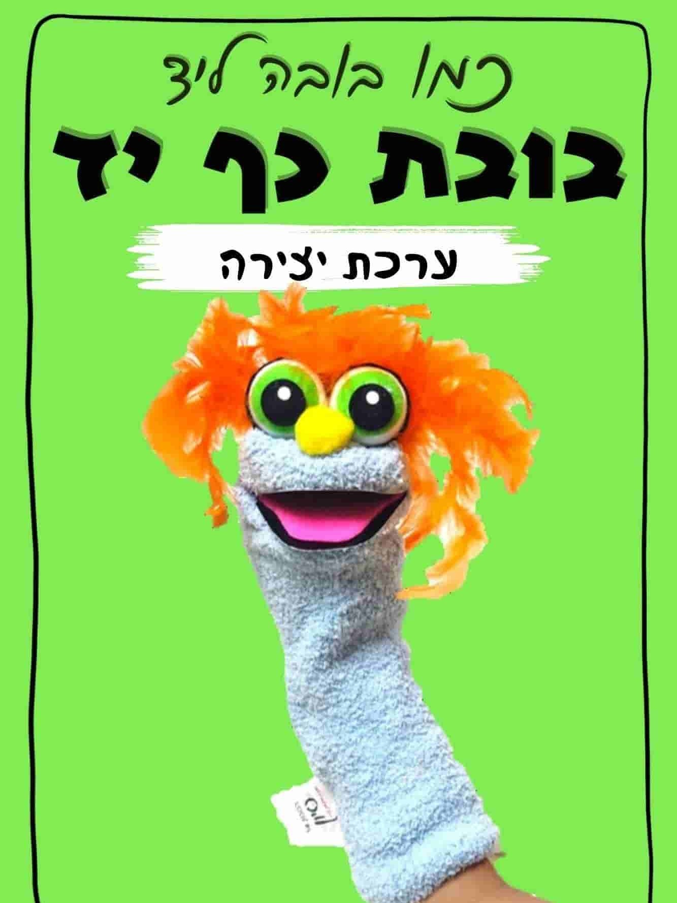 בובת כף יד בובה כפפה ערכת יצירה 